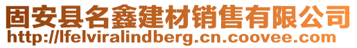 固安縣名鑫建材銷售有限公司