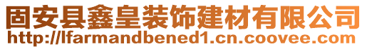 固安縣鑫皇裝飾建材有限公司