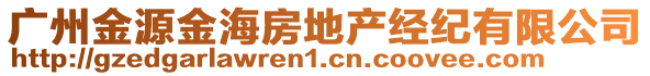 廣州金源金海房地產(chǎn)經(jīng)紀有限公司