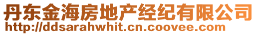 丹東金海房地產(chǎn)經(jīng)紀(jì)有限公司