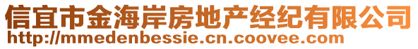 信宜市金海岸房地產(chǎn)經(jīng)紀(jì)有限公司