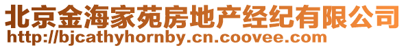 北京金海家苑房地產(chǎn)經(jīng)紀(jì)有限公司