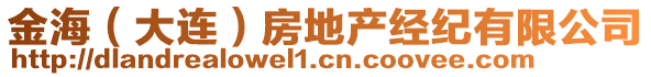 金海（大连）房地产经纪有限公司