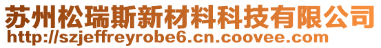 蘇州松瑞斯新材料科技有限公司