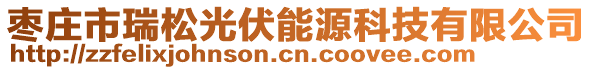 棗莊市瑞松光伏能源科技有限公司