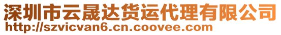 深圳市云晟達貨運代理有限公司