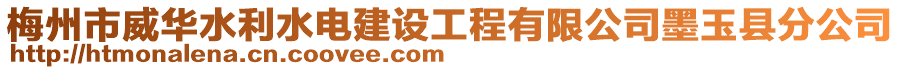 梅州市威華水利水電建設工程有限公司墨玉縣分公司