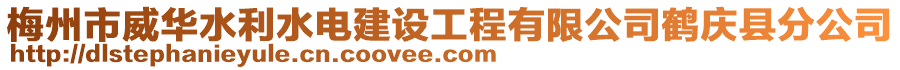 梅州市威華水利水電建設(shè)工程有限公司鶴慶縣分公司