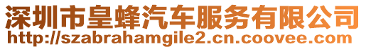 深圳市皇蜂汽車服務(wù)有限公司