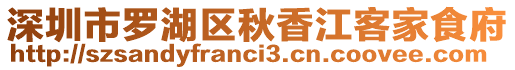 深圳市羅湖區(qū)秋香江客家食府