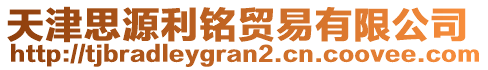 天津思源利銘貿(mào)易有限公司