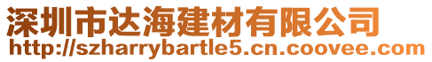 深圳市達(dá)海建材有限公司