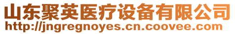 山東聚英醫(yī)療設(shè)備有限公司