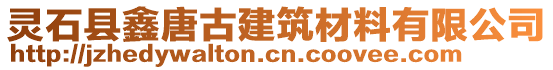 靈石縣鑫唐古建筑材料有限公司