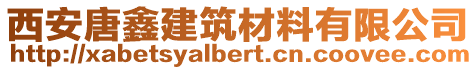 西安唐鑫建筑材料有限公司