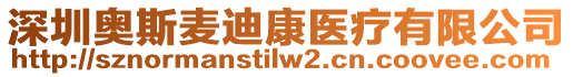 深圳奧斯麥迪康醫(yī)療有限公司