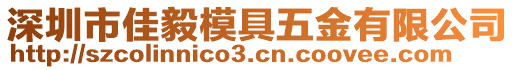 深圳市佳毅模具五金有限公司