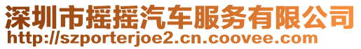 深圳市搖搖汽車服務(wù)有限公司