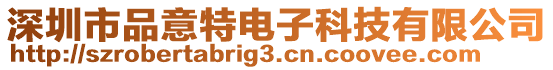 深圳市品意特電子科技有限公司