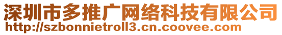 深圳市多推廣網(wǎng)絡(luò)科技有限公司