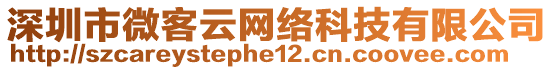 深圳市微客云網(wǎng)絡(luò)科技有限公司