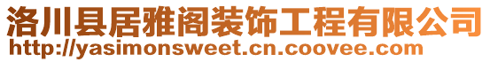 洛川縣居雅閣裝飾工程有限公司