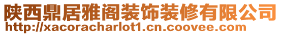 陜西鼎居雅閣裝飾裝修有限公司