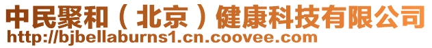 中民聚和（北京）健康科技有限公司