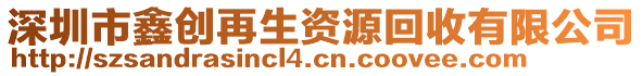 深圳市鑫創(chuàng)再生資源回收有限公司