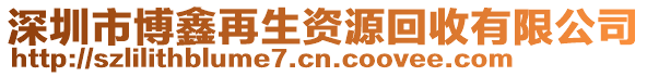 深圳市博鑫再生资源回收有限公司