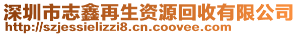 深圳市志鑫再生资源回收有限公司