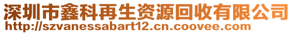 深圳市鑫科再生資源回收有限公司