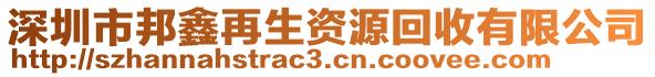 深圳市邦鑫再生資源回收有限公司