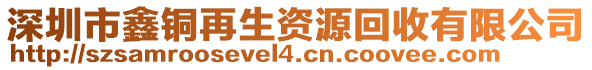 深圳市鑫銅再生資源回收有限公司