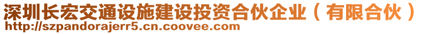 深圳長宏交通設(shè)施建設(shè)投資合伙企業(yè)（有限合伙）