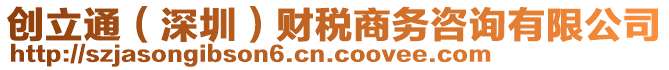 創(chuàng)立通（深圳）財(cái)稅商務(wù)咨詢有限公司