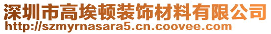 深圳市高埃頓裝飾材料有限公司