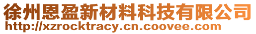 徐州恩盈新材料科技有限公司