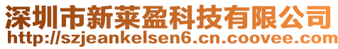 深圳市新萊盈科技有限公司