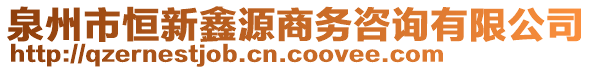 泉州市恒新鑫源商務(wù)咨詢有限公司