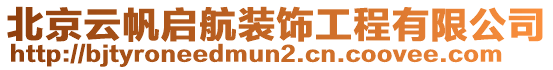 北京云帆启航装饰工程有限公司