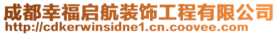 成都幸福启航装饰工程有限公司