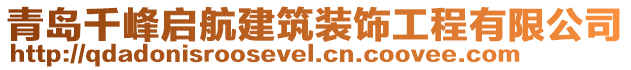 青島千峰啟航建筑裝飾工程有限公司