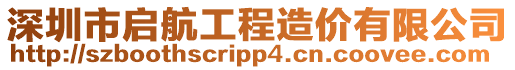 深圳市啟航工程造價(jià)有限公司