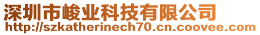 深圳市峻业科技有限公司