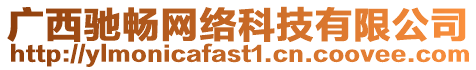 廣西馳暢網(wǎng)絡(luò)科技有限公司