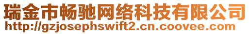 瑞金市暢馳網(wǎng)絡(luò)科技有限公司