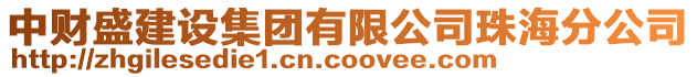 中財盛建設集團有限公司珠海分公司