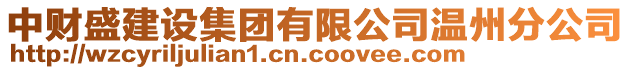 中財盛建設(shè)集團(tuán)有限公司溫州分公司