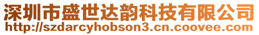 深圳市盛世達韻科技有限公司